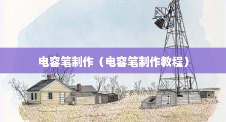 电容笔制作（电容笔制作教程）