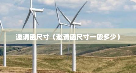 邀请函尺寸（邀请函尺寸一般多少）