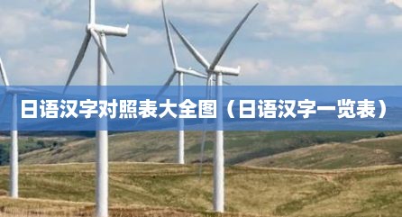 日语汉字对照表大全图（日语汉字一览表）