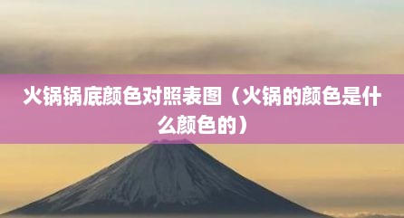 火锅锅底颜色对照表图（火锅的颜色是什么颜色的）