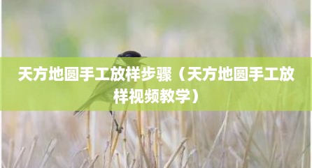 天方地圆手工放样步骤（天方地圆手工放样视频教学）