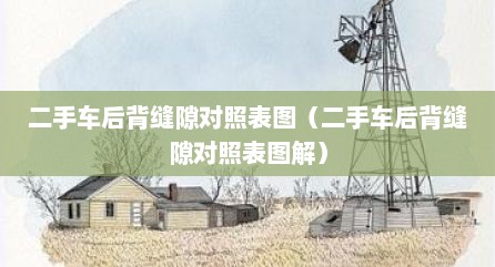 二手车后背缝隙对照表图（二手车后背缝隙对照表图解）