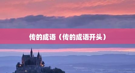 传的成语（传的成语开头）