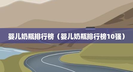 婴儿奶瓶排行榜（婴儿奶瓶排行榜10强）