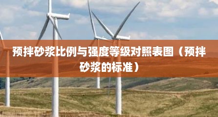 预拌砂浆比例与强度等级对照表图（预拌砂浆的标准）