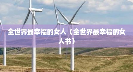 全世界最幸福的女人（全世界最幸福的女人书）