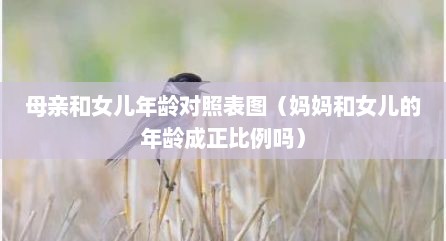 母亲和女儿年龄对照表图（妈妈和女儿的年龄成正比例吗）