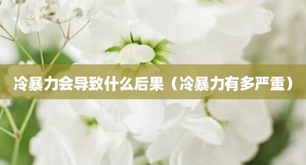 冷暴力会导致什么后果（冷暴力有多严重）