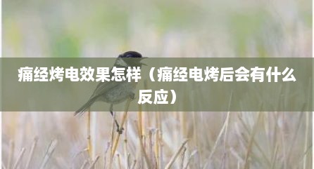 痛经烤电效果怎样（痛经电烤后会有什么反应）