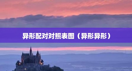 异形配对对照表图（异形异形）