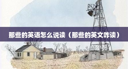 那些的英语怎么说读（那些的英文咋读）