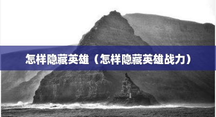 怎样隐藏英雄（怎样隐藏英雄战力）