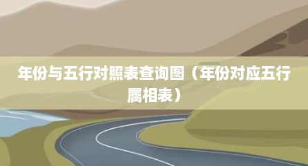 年份与五行对照表查询图（年份对应五行属相表）