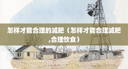 怎样才能合理的减肥（怎样才能合理减肥,合理饮食）