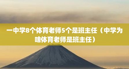 一中学8个体育老师5个是班主任（中学为啥体育老师是班主任）