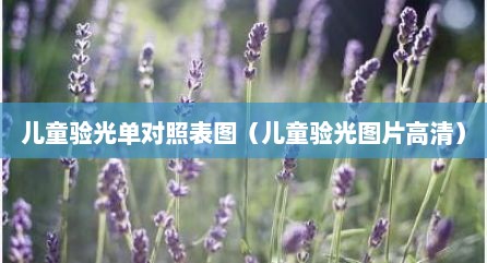 儿童验光单对照表图（儿童验光图片高清）