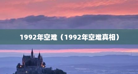 1992年空难（1992年空难真相）