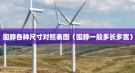 围脖各种尺寸对照表图（围脖一般多长多宽）