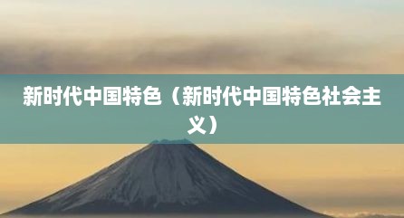 新时代中国特色（新时代中国特色社会主义）