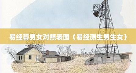 易经算男女对照表图（易经测生男生女）