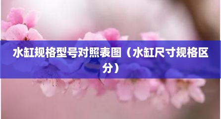 水缸规格型号对照表图（水缸尺寸规格区分）