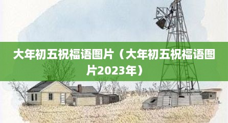 大年初五祝福语图片（大年初五祝福语图片2023年）