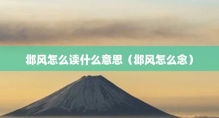 邶风怎么读什么意思（邶风怎么念）