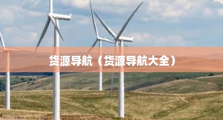 货源导航（货源导航大全）
