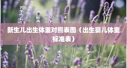 新生儿出生体重对照表图（出生婴儿体重标准表）