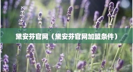 黛安芬官网（黛安芬官网加盟条件）