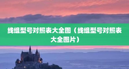 线组型号对照表大全图（线组型号对照表大全图片）