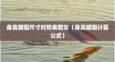 身高腰围尺寸对照表图女（身高腰围计算公式）