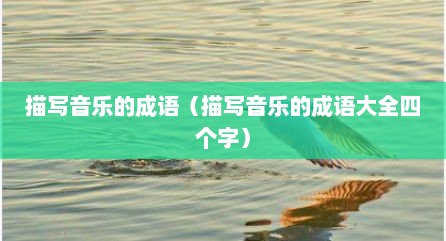 描写音乐的成语（描写音乐的成语大全四个字）