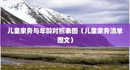 儿童家务与年龄对照表图（儿童家务清单图文）