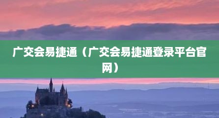 广交会易捷通（广交会易捷通登录平台官网）