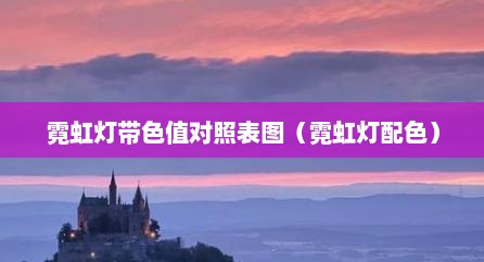 霓虹灯带色值对照表图（霓虹灯配色）