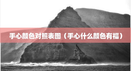 手心颜色对照表图（手心什么颜色有福）