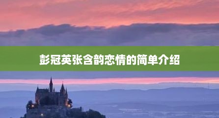 彭冠英张含韵恋情的简单介绍