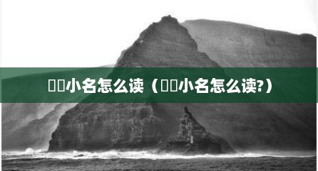 姩姩小名怎么读（姩姩小名怎么读?）