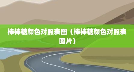 棒棒糖颜色对照表图（棒棒糖颜色对照表图片）