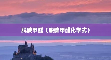 脱碳甲醛（脱碳甲醛化学式）
