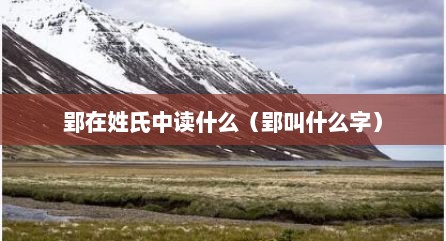 郢在姓氏中读什么（郢叫什么字）