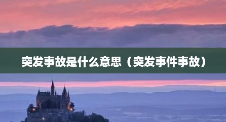 突发事故是什么意思（突发事件事故）