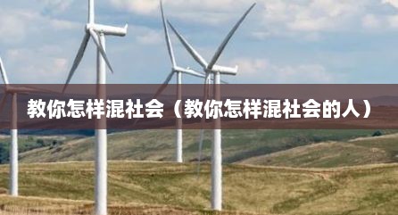 教你怎样混社会（教你怎样混社会的人）