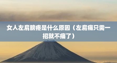 女人左肩膀疼是什么原因（左肩痛只需一招就不痛了）