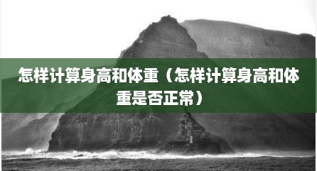 怎样计算身高和体重（怎样计算身高和体重是否正常）