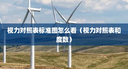 视力对照表标准图怎么看（视力对照表和度数）
