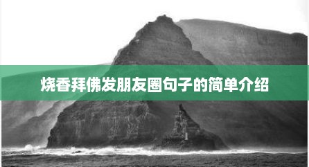 烧香拜佛发朋友圈句子的简单介绍