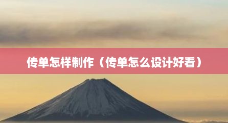 传单怎样制作（传单怎么设计好看）