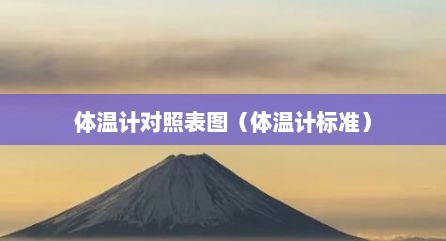 体温计对照表图（体温计标准）